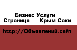 Бизнес Услуги - Страница 2 . Крым,Саки